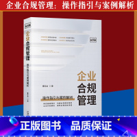 [正版]2023适用 企业合规管理 操作指引与案例解析 曹志龙 合规管理体系 防范合规风险 实务解析 中国法制出版社9