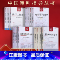 [正版]中国审判指导丛书16册刑事审判参考+民事审判参考+执行工作指导+商事审判指导各4本共16辑人民法院出版社办