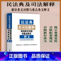 [正版]新书 民法典及司法解释 新旧条文对照与重点条文释义含民法典总则编司法解释关联配套规定法律法规提示重要变化法制出