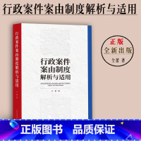 [正版]新 行政案件案由制度解析与适用 仝蕾 行政诉讼案件 行政案件主要争议法律关系 行政案件案由理论 行政审判实务