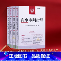 [正版]新书4本套 商事审判指导总第51/52/53/54辑四册*高人民法院民事审判第二庭编人民法院出版社中国审判指导