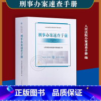 [正版]刑事办案速查手册 刑事法律规范 刑事法律知识 刑事编刑事诉讼编指导案例 刑事案件参考用书人民法院出版社9787