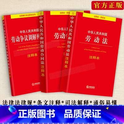 [正版]新版 劳动法+劳动合同法+劳动争议仲裁法注释本全3册劳动纠纷法律法规法条文及司法解释条文注释单行本法律书籍规定