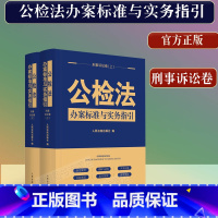 [正版]新书 公检法办案标准与实务指引 刑事诉讼卷 人民法院出版社 9787510933721