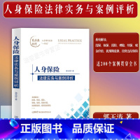 [正版]新书人身保险法律实务与案例评析投保核保报险理赔/续保/现金价值/投资连结保险200个案例民法典修订保险法相关司