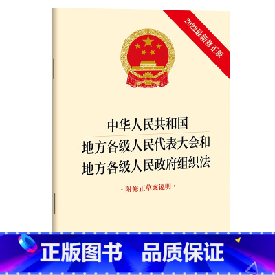 [正版]新版 中华人民共和国地方各级人民代表大会和地方各级人民政府组织法新修 附修正草案说明