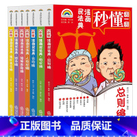 [正版]新书七彩漫画民法典民法典总则物权侵权责任婚姻家庭人格权合同继承法全七册李卫海总主编 陈沐副主编