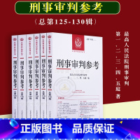 [正版]2022刑事审判参考总第125/126/127/128/129/130辑全六册人民法院刑事审判指导参考实务刑事