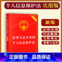 [正版]新书中华人民共和国个人信息保护法实用版法律法规条文解释理解与适用法律条文单行本法律基础知识法律书籍全套个人信息