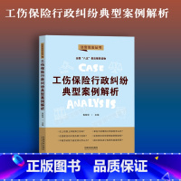 [正版]新书工伤保险行政纠纷典型案例解析八五普法用书法官说法第二辑生动案例揭示工伤保险行政纠纷中的法律风险 鲁桂华