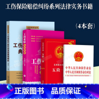 [正版]4本套/工伤保险行政纠纷典型案例解析工伤索赔实战策略五险一金法律法规专辑劳动法劳动合同纠纷法律实务用书工伤赔偿