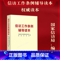 [正版]信访工作条例辅导读本 国家信访局编信访条例权威读本 中国法制出版社 97875216273