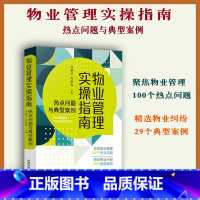 [正版]新书 物业管理实操指南 热点问题与典型案例 覆盖物业管理全流程法律风险点助力物业企业实现高效管理典型案例分析