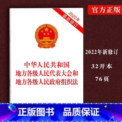 [正版]中华人民共和国地方各级人民代表大会和地方各级人民政府组织法年新修订草案说明法律法规条文法律规定法律书籍单行本