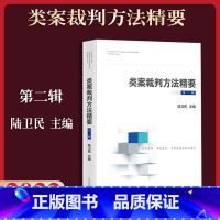 [正版]新 类案裁判方法精要第二辑 陆卫民 类型化案件裁判经验 审理逻辑 诉讼仲裁调解谈判 律师公司法务法律书籍 人民