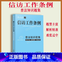 [正版]2022新书信访工作条例普法知识题集 题型丰富 解析精准 难度适中新修订信访工作条例习题集练习题中国法制出版社