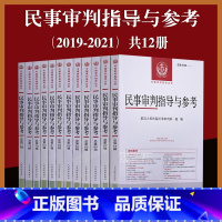 [正版]12本套 中国审判指导丛书 民事审判指导与参考第77/78/79/80/81/82/83/84/85/86/8