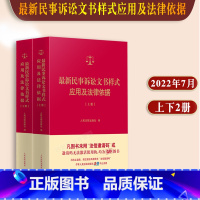 [正版]2022民事诉讼文书样式应用及法律依据 上下册 制作法律文书指导参考借鉴 裁判依据 法律依据 人民法院出版社