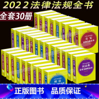 [正版]全套30册年法律法规全书司法解释民法典刑法行政法刑事诉讼法民诉法合同法婚姻家庭市场监管工程建设房地产自然资源环