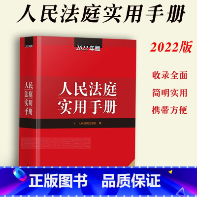 [正版]人民法庭实用手册年版人民法庭实用手册含刑法劳动法公司法合同法物权法婚姻保险法等律师实务法律工作者工具书法院检察