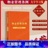 [正版]物业管理条例大字学习版中华人民共和国物业管理条例法律法规条文注释双色标注关联注释实用图表案例指引学法测试单行本