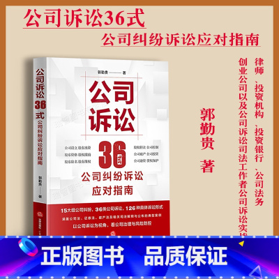 [正版] 新 公司诉讼36式公司纠纷诉讼应对指南 郭勤贵 公司纠纷诉讼股权转让公司法务公司诉讼司法工作实务工具书