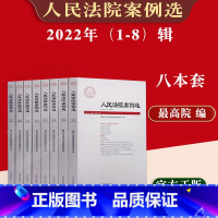 [正版]2022年人民法院案例选2022年1/2/3/4/5/6/7/8辑8本套总第167至174辑8本套含民