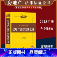 [正版]2023年版中华人民共和国房地产法律法规全书含相关政策征地拆迁房地产开发不动产房地产买卖物业服务房屋抵押贷款招