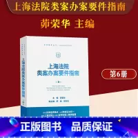 [正版]2022新 上海法院类案办案要件指南 第6册六册茆荣华 金融借款建设工程施工合同继承纠纷 减刑假释案件等人民法