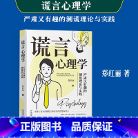 [正版] 新书 谎言心理学严肃又有趣的测谎理论与实践 郑红丽 著 法制出版社9787521628302