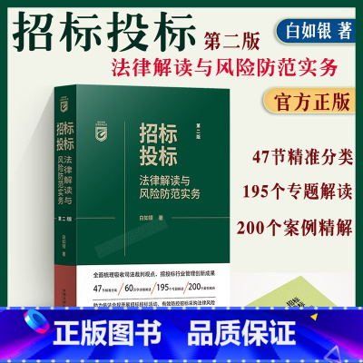 [正版]新品 招投投标法律解读与风险防范实务第二版 白如银著政府采购招标采购合规实务书典型案例分析操作技巧要点法律风险