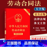 [正版]新书 中华人民共和国劳动合同法劳动法实施条例司法解释法律法规条文附配套规定大字版法律书籍法制出版社978752