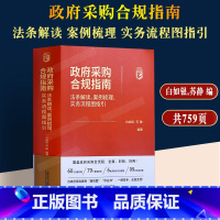 [正版] 政府采购合规指南 法条解读 案例梳理 实务流程图指引 白如银,苏静 编典型案例分析政府采购流程招标投标法