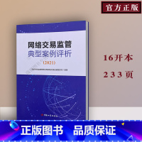 [正版]网络交易监管典型案例评析(2021)国家市场监督管理总局网络交易监督管理司 编著 中国工商出版社9787520