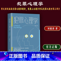 [正版]新书 犯罪心理学 刘建清 犯罪动机犯格 犯心理分析 犯罪心理对策 中国法制出版社 97875216