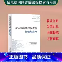 [正版] 反电信网络法规检索与应用 收录《反电信网络法》等56部反电信网络相关规定 中国法制出版社9787