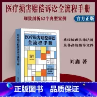 [正版]新书 医疗损害赔偿诉讼全流程手册 刘鑫 医患风险管理医疗纠纷医院合规 医疗过错 典型案例分析 法制出版社978