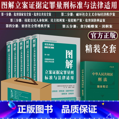 [正版]全套5册2023新版精装 图解立案证据定罪量刑标准与法律适用第十五版第一二三四五分册量刑适用标准办案实务书