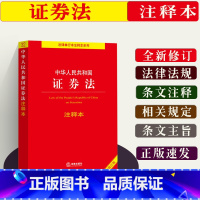 [正版]中华人民共和国证券法注释本法律法规司法解释条文注释单行本法律规章法律书籍全套9787519773298