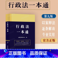 [正版]2023新版行政法一本通第九版法律一本通含行政许可法行政处罚法强制法司法解释典型案例法律条文法律法规全书法