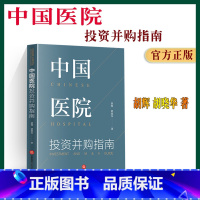 [正版]2022新书 中国医院投资并购指南 胡辉 胡晓华 医疗健康事业 法律实务 法律出版社 978751974252