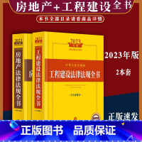 [正版]2023年中华人民共和国房地产工程建设法律法规全书收录民法典及相关司法解释建筑工程招投标质量不动产测绘房地产开