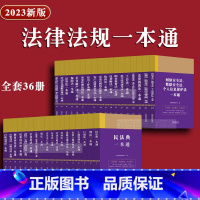 [正版]2023法律法规一本通36册全套第九版刑法民法典民事诉讼法刑事行政行政复议治安管理劳动法劳动合同工会税法公司法