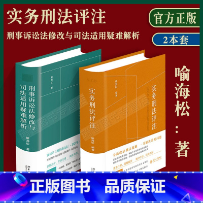 [正版]全2册实务刑法评注+刑事诉讼法修改与司法适用疑难解析 喻海松刑诉司法实务 刑事实务办案刑法工具书 北京大学