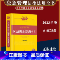 [正版]2023年中华人民共和国应急管理法律法规全书含相关政策安全生产矿山安全法公路民用航空铁路海上道路交通特种设备安