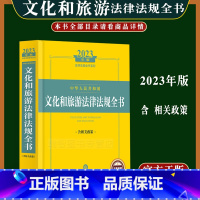 [正版]2023年版中华人民共和国文化和旅游法律法规全书含相关政策法律法规司法解释图书报纸期刊印刷影视音像与电子出版物