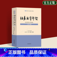 [正版] 证券法律评论 2022年卷 郭锋 注册制改革与公司法修改 独立董事与公司治理 证券欺诈 证券诉讼 证券与