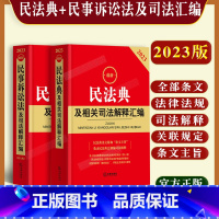 [正版]2022年民法典及相关司法解释汇编+民事诉讼法及司法解释汇编 新民事诉讼法中国民法典新民诉法条司法解释法律法规