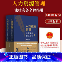 [正版]2023新书人力资源管理法律实务全程指引上下册 余明勤人力资源法律实务 HR案头实用人力资源法律宝典法制出版社