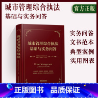 [正版]2023新书 城市管理综合基础与实务问答 实务问答文书范本典型案例实用图表依法 科学 规范工具